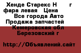 Хенде Старекс Н1 1999г фара левая › Цена ­ 3 500 - Все города Авто » Продажа запчастей   . Кемеровская обл.,Березовский г.
